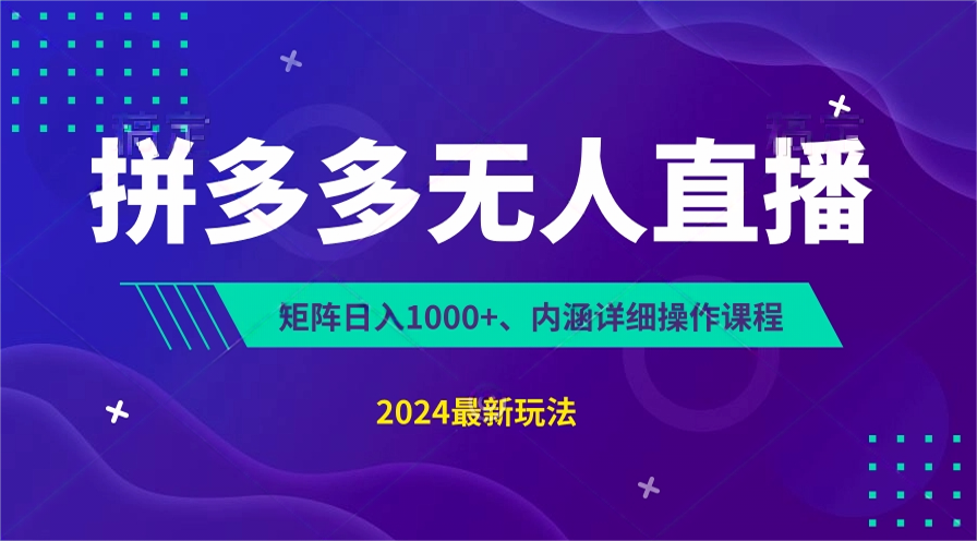 拼多多无人直播不封号，0投入，3天必起，无脑挂机，日入1k+【揭秘】-点石成金