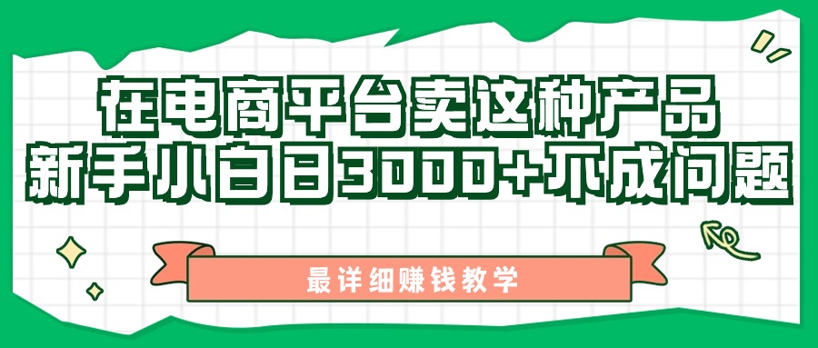 （11206期）最新在电商平台发布这种产品，新手小白日入3000+不成问题，最详细赚钱教学-点石成金