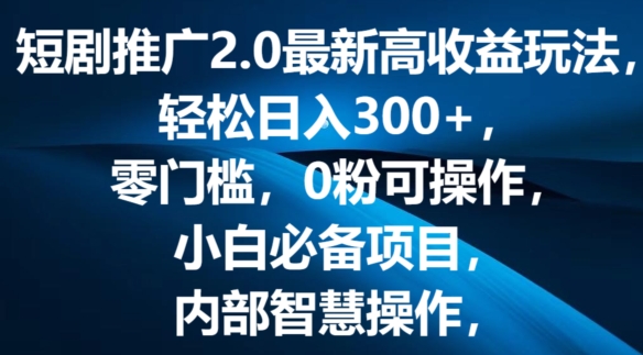 短剧剧本营销推广2.0全新高回报游戏玩法，轻轻松松日入三张，零门槛，0粉易操作，新手必不可少新项目-点石成金