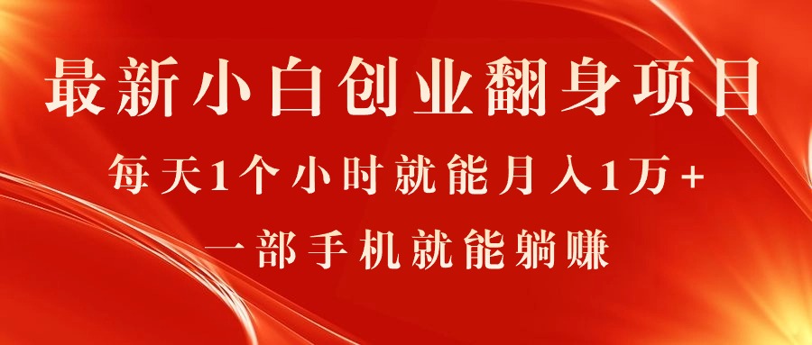 （11250期）最新小白创业翻身项目，每天1个小时就能月入1万+，0门槛，一部手机就能…-点石成金