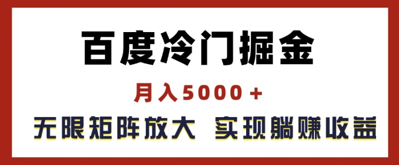 百度搜索小众掘金队，月入5000 ，无尽引流矩阵变大，完成管路躺着赚钱盈利【揭密】-点石成金