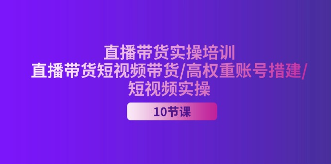 （11512期）2024直播卖货实战培训，直播卖货短视频卖货/高权重账户措建/小视频实际操作-点石成金