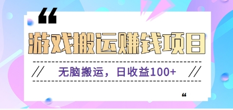 抖音和快手网络游戏赚钱新项目，没脑子运送，日盈利100 【视频教学】-点石成金