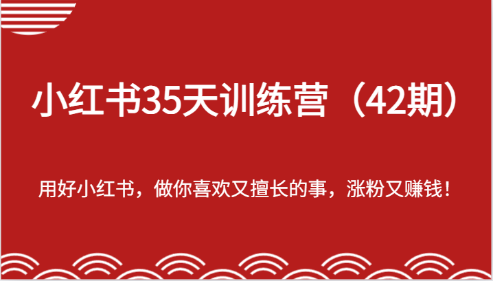 小红书35天训练营（42期）-用好小红书，做你喜欢又擅长的事，涨粉又赚钱！-点石成金