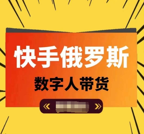 快手视频俄国虚拟数字人卖货，带你玩赚虚拟数字人短视频卖货，单日提成破万-点石成金