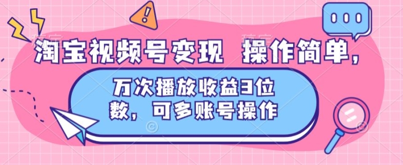 淘宝网视频号变现 使用方便，万次数播放视频盈利3个数，可多账号实际操作-点石成金