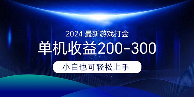 （11542期）2024全新游戏打金单机版盈利200-300-点石成金