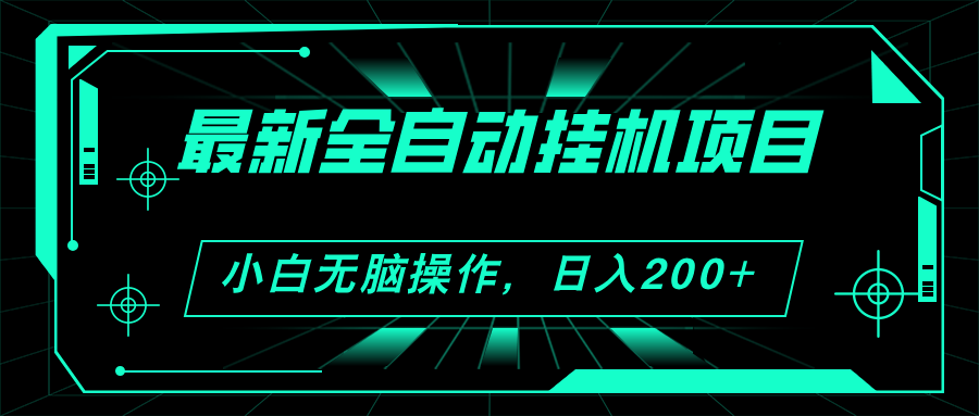 （11547期）2024全新全自动挂机新项目，买会员得盈利 新手没脑子日入200  可放大化-点石成金