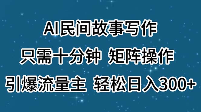 （11559期）AI民间传说创作，仅需十分钟，引流矩阵实际操作，引爆流量主，轻轻松松日入300-点石成金