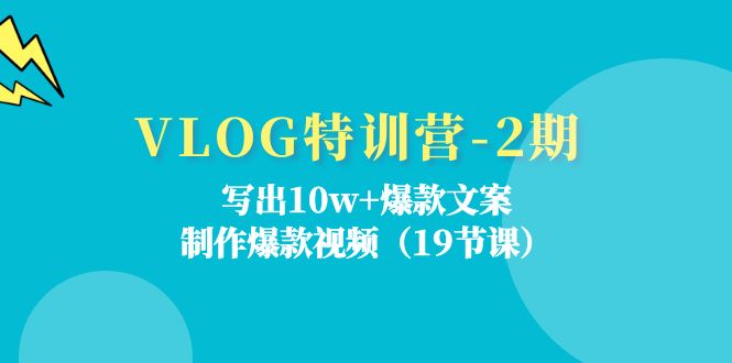 VLOG夏令营第2期：写下10w 爆款文案，制做爆款短视频（18堂课）-点石成金