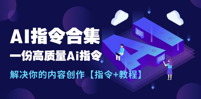 全新AI命令合辑，一份高品质Ai命令，解决你的内容生产【命令 实例教程】-点石成金