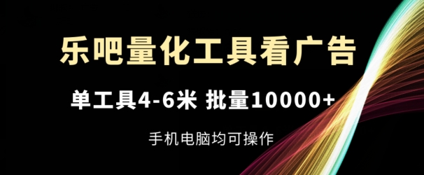 乐吧量化工具买会员，单专用工具4-6米，大批量1w ，手机或电脑都可实际操作【揭密】-点石成金