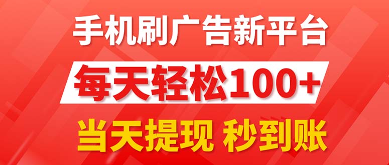 （11563期）手机上刷广告新渠道3.0，每日轻轻松松100 ，当日取现 实时到账-点石成金