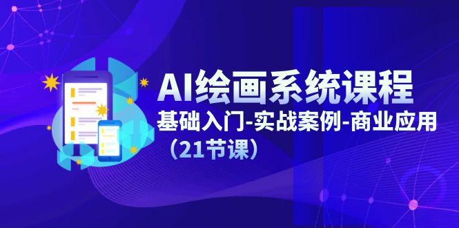 AI美术绘画系统课程，基础入门-实战案例-商用化（21堂课）-点石成金