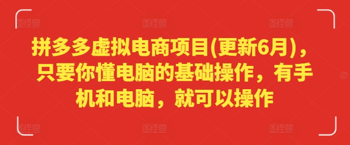 拼多多虚拟电商项目(更新6月)，只要你懂电脑的基础操作，有手机和电脑，就可以操作-点石成金