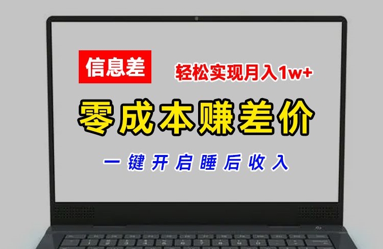 零成本赚差价，各大平台账号批发倒卖，一键开启睡后收入，轻松实现月入1w+【揭秘】-点石成金