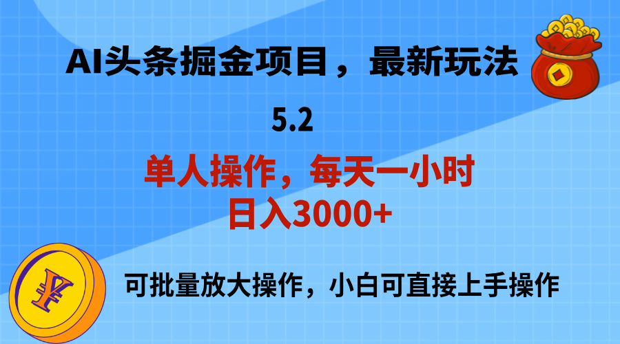 （11577期）AI撸头条，当天起号，第二天就能见到收益，小白也能上手操作，日入3000+-点石成金