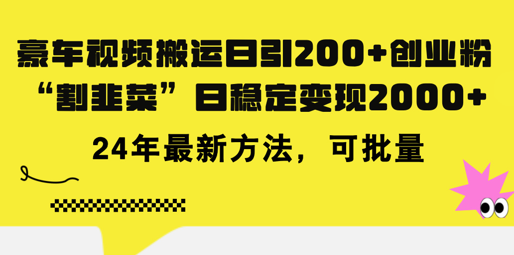 （11573期）豪车视频搬运日引200+创业粉，做知识付费日稳定变现5000+24年最新方法!-点石成金