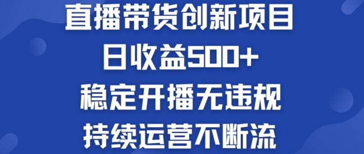 淘宝网没有人直播卖货创业创新项目：日盈利500  平稳播出无违反规定 持续运营持续流【揭密】-点石成金