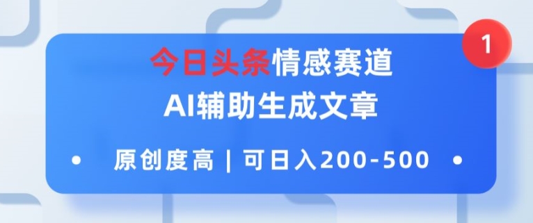 今日今日头条情绪跑道，AI协助形成文章内容，内容质量高，可日入2张-点石成金