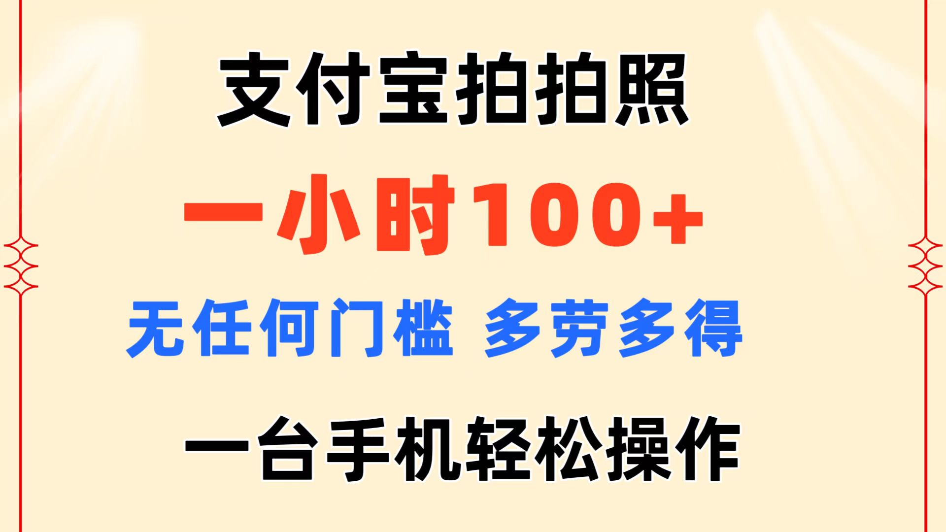 （11584期）支付宝钱包拍照 一小时100  没有任何门坎  能者多劳 一台手机轻轻松松实际操作-点石成金