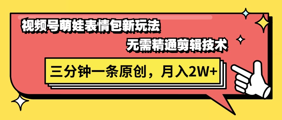 （11581期）微信视频号萌娃表情包新模式，不用熟练视频剪辑，三分钟一条原创短视频，月入2W-点石成金