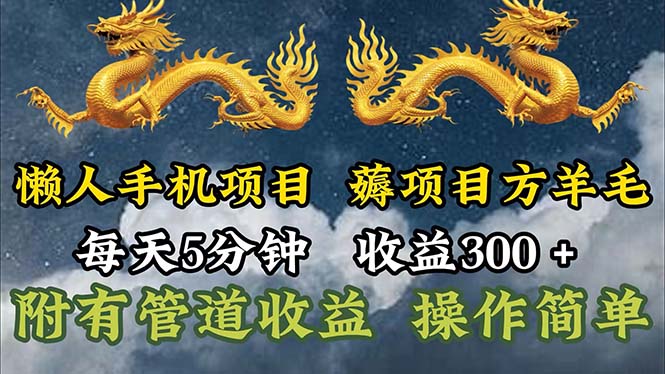 （11600期）懒人神器手机项目，每日5min，每日盈利300 ，多种形式可增加盈利！-点石成金