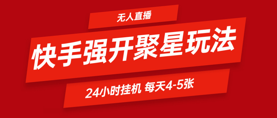 快手视频0粉开启聚星新模式  放置挂机游戏玩法全自动避开 日赚500非常轻松-点石成金