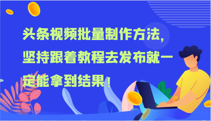 头条视频大批量做法，坚持不懈跟随实例教程去公布就一定能取得结论！-点石成金