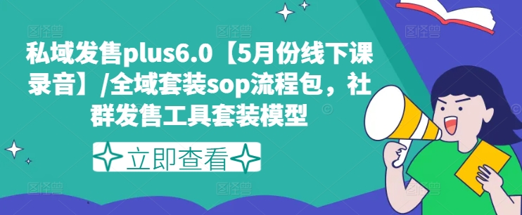 公域开售plus6.0【5月份面授课音频】/示范区套服sop步骤包，社群营销开售工具套装实体模型-点石成金