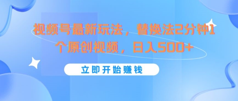 微信视频号全新游戏玩法，替代法2min1个短视频，日入多张-点石成金