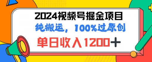 2024暑期微信视频号掘金队跑道，100%过原创设计游戏玩法，1min一个视频，致力于新手打造出-点石成金