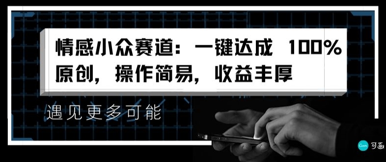 情绪冷门跑道：一键达到 100%原创设计，实际操作简单，盈利丰富-点石成金