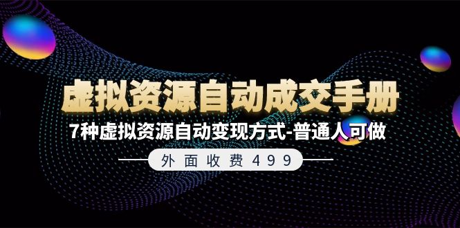 （11607期）外边收费标准499《虚拟资源自动成交手册》7种虚拟资源项目全自动变现模式-平常人能做-点石成金