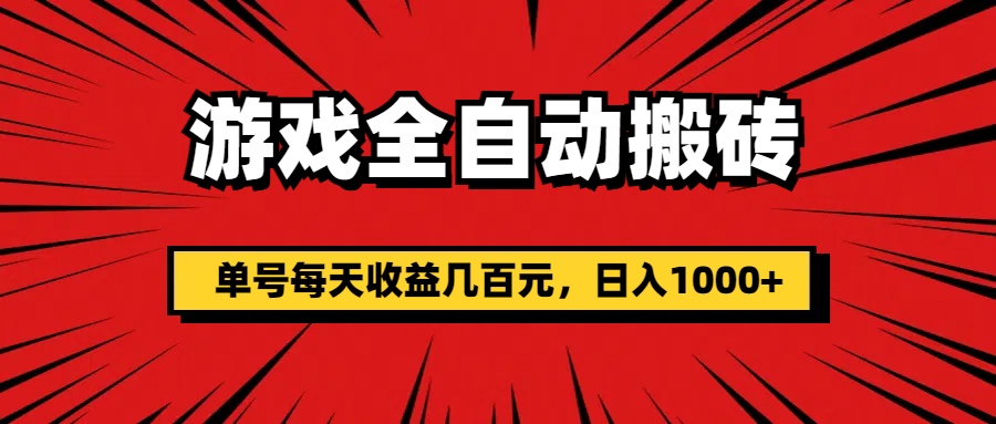 （11608期）手机游戏自动式打金，运单号每日盈利几百块，日入1000-点石成金