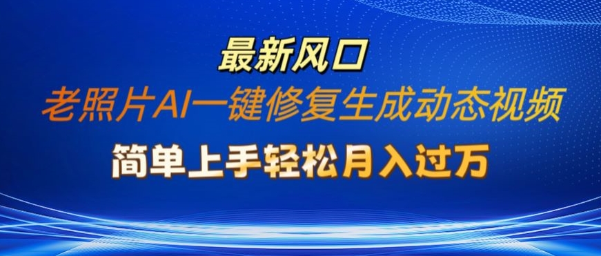 旧照片AI一键修复形成动态图片新模式，简易入门全新总流量出风口，轻轻松松月入了W-点石成金