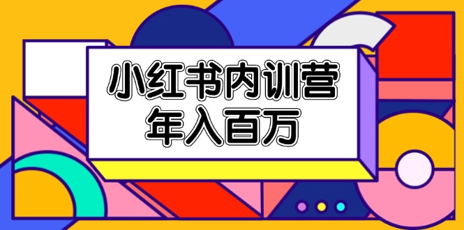 （11621期）小红书内训营，底层逻辑/定位赛道/账号包装/内容策划/爆款创作/年入百万-点石成金