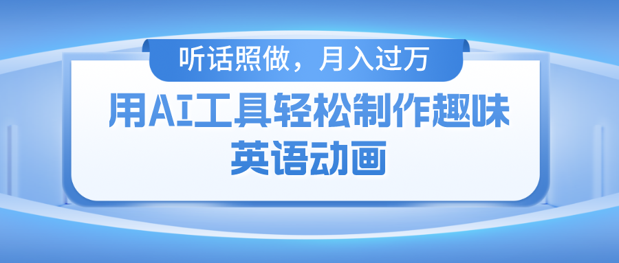 用完全免费AI工具制作火柴人动画，新手也可以实现月入了万-点石成金