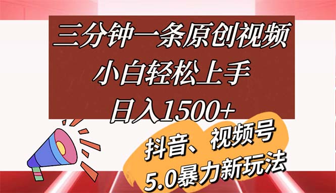 （11628期）三分钟一条原创短视频，新手快速上手，日入1500-点石成金