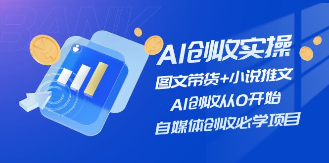 （11638期）AI增收实际操作—图文并茂卖货 小说推文，AI增收从0逐渐开始，自媒体平台增收必会新项目-点石成金