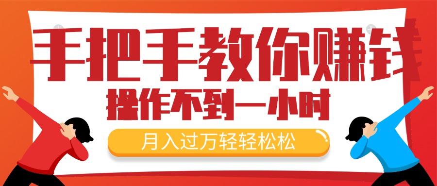 （11634期）教你如何挣钱，初学者每日实际操作不到一小时，月入了万轻松，最受欢迎的…-点石成金