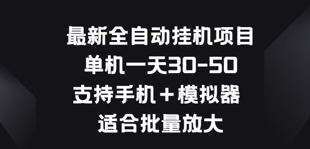 最新全自动挂JI项目，单机一天30-50.支持手机+模拟器 适合批量放大-点石成金