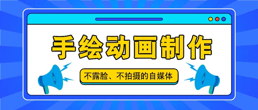 抖音账号玩法，手绘动画制作教程，不拍摄不露脸，简单做原创爆款-点石成金