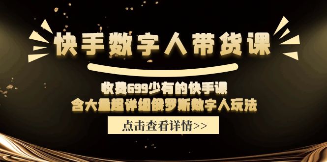 收费699少有的快手数字人带货课，含大量超详细俄罗斯数字人玩法-点石成金