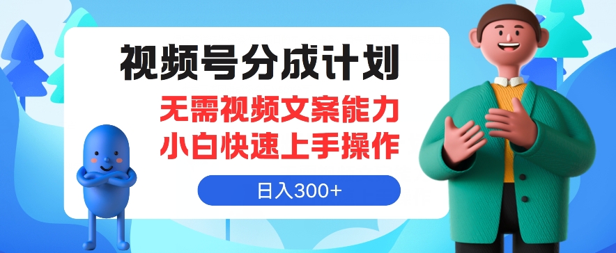 微信视频号分为方案，不用文案水平新手迅速上手操作，日入300-点石成金