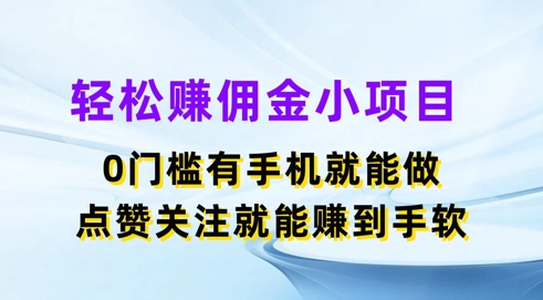 轻轻松松手机赚钱小程序，0门坎有手机就能做，评论点赞可以赚到手软-点石成金