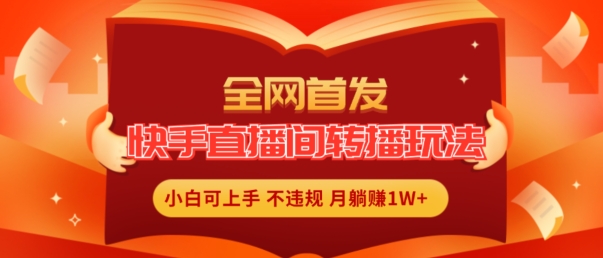 独家首发，快手直播平台直播玩法简单躺着赚钱，真正意义上的全无人直播，新手快速上手月入1W 【揭密】-点石成金