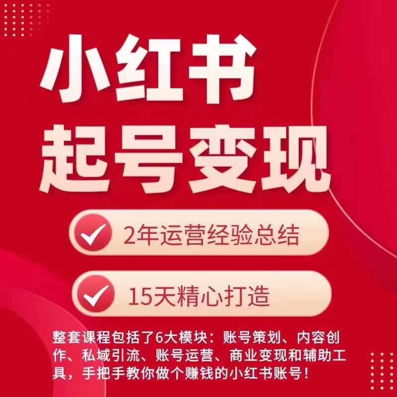 小红书从0~1快速起号变现指南，手把手教你做个赚钱的小红书账号-点石成金