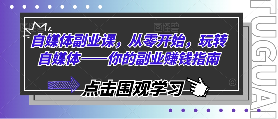 自媒体副业课，从零开始，玩转自媒体——你的副业赚钱指南-点石成金