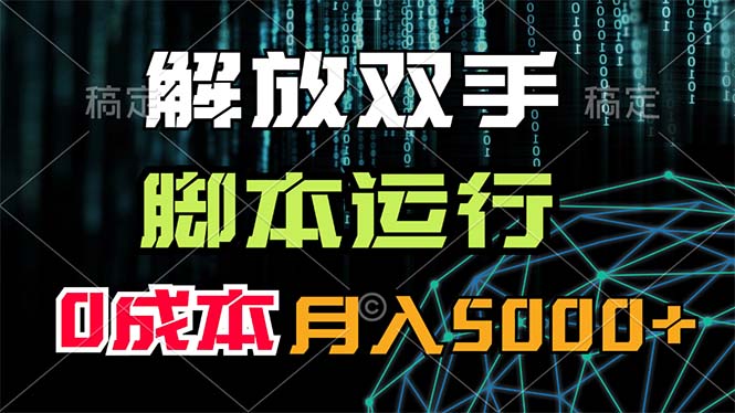 （11721期）解放双手，脚本运行，0成本月入5000+-点石成金